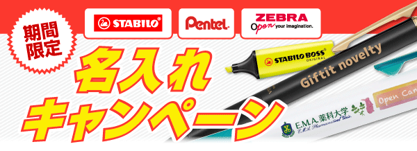 名入れ無料キャンペーン