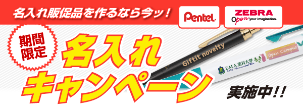 名入れ無料キャンペーン
