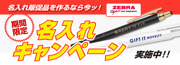 名入れ無料キャンペーン
