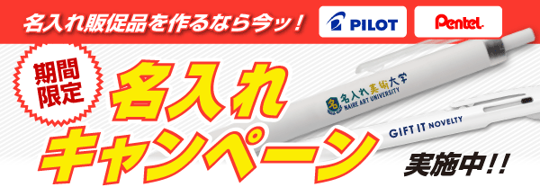 名入れ無料キャンペーン