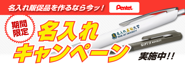 名入れ無料キャンペーン