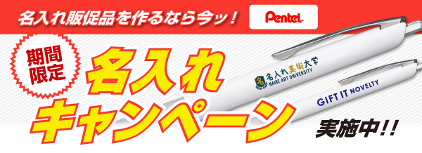 名入れ無料キャンペーン