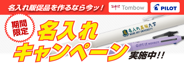 名入れ無料キャンペーン