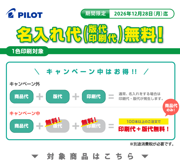 パイロット名入れ無料キャンペーン