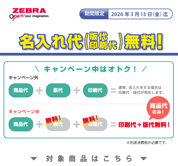 ゼブラ名入れ無料キャンペーン