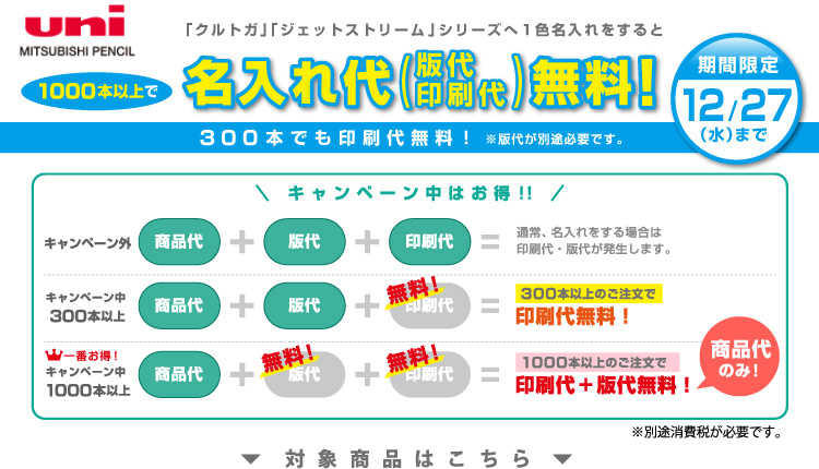 三菱鉛筆名入れ無料キャンペーン