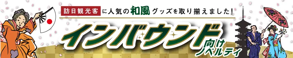 インバウンド･訪日外国人向け 和風グッズタイトル画像