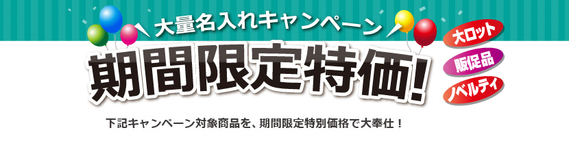 大量名入れをお考えのお客様におすすめ！