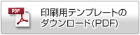 片面印刷用テンプレート（PDF）のダウンロード