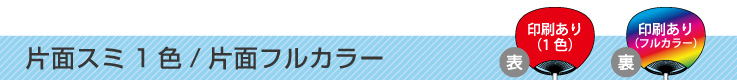 片面スミ1色/片面フルカラー