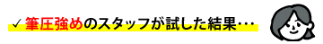 ジェットストリームは筆圧が強くても使いやすい