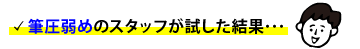 ジェットストリームは筆圧が弱くても使いやすい