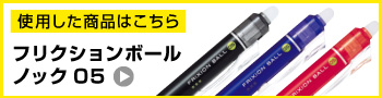 フリクションボールノック05 商品紹介