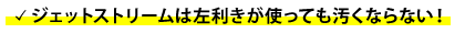 ジェットストリームは左利きが使っても汚くならない