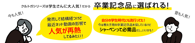 クルトガは学生に大人気！だから卒業記念品に選ばれる！