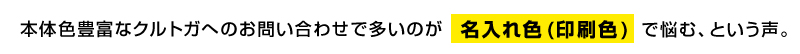 クルトガの名入れ色について