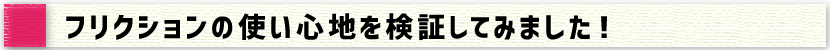 フリクションの使い心地を試してみました！