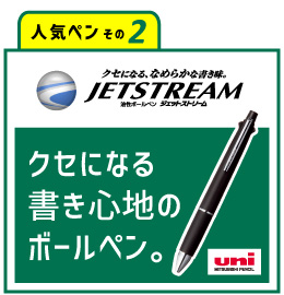 もらって嬉しいノベルティ！三菱 ジェットストリームは名入れ販促品にオススメ！