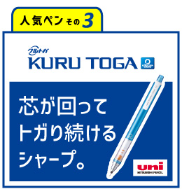 もらって嬉しいノベルティ！三菱 クルトガは名入れ販促品にオススメ！