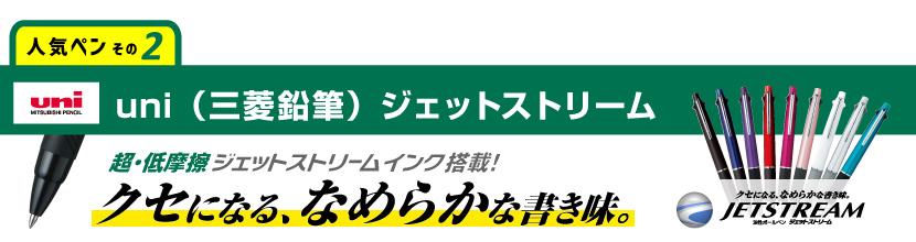 uni（三菱鉛筆）ジェットストリーム