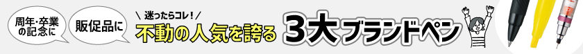 名入れ販促ペンには3大ブランドのペンがオススメ！もらってうれしい人気ペンをご紹介します。