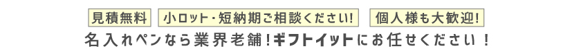 名入れペンなら販促品専門店ギフトイットにお任せください！