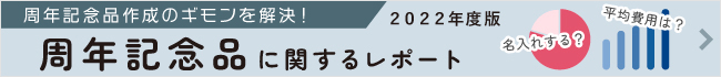 周年記念品レポート