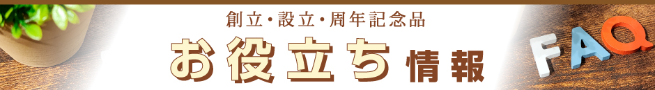 創立・設立・周年記念品お役立ち情報