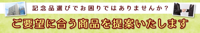 創立・周年記念品提案依頼フォーム