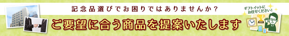 創立・周年記念品提案依頼フォーム