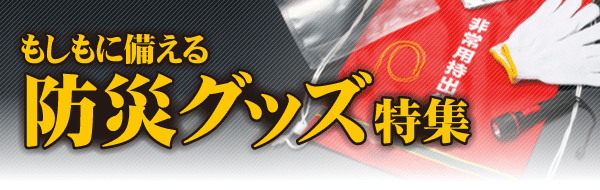 防災グッズ特集