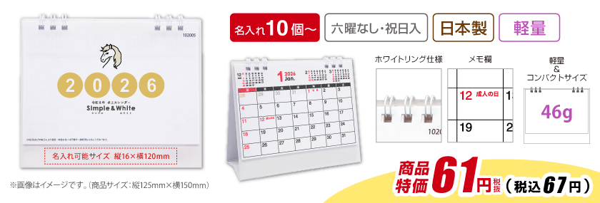 販促品・ノベルティに人気の卓上カレンダー シンプル＆ホワイト2026