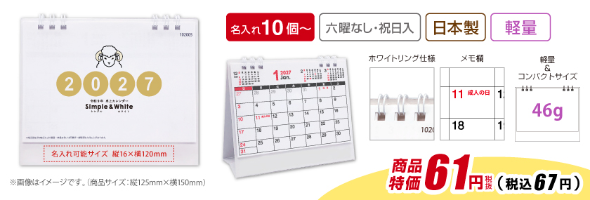 販促品・ノベルティに人気の卓上カレンダー シンプル＆ホワイト2027