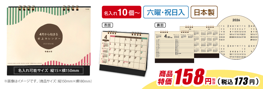 販促品・ノベルティに人気の4月から始まる卓上カレンダー2026年度版