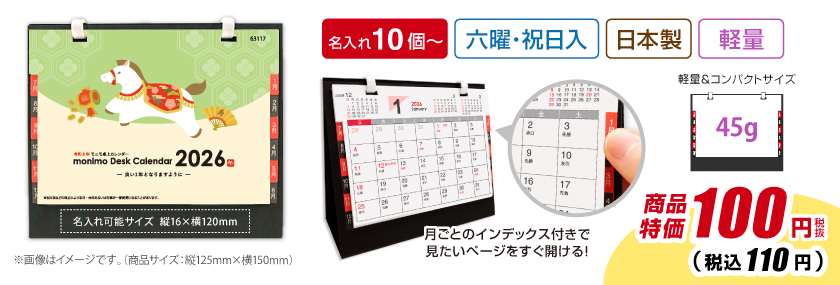 販促品・ノベルティに人気のモニモ2026卓上カレンダー