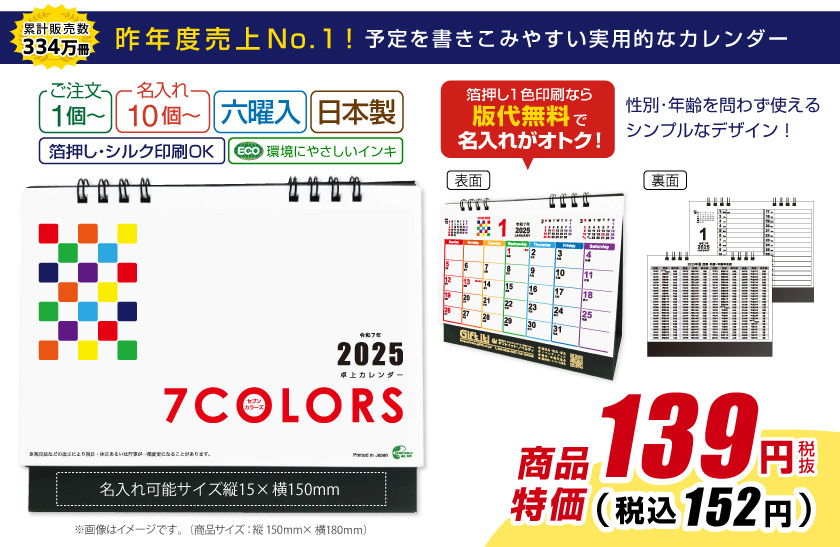 販促品・ノベルティとして人気の2025卓上カレンダー セブンカラーズ