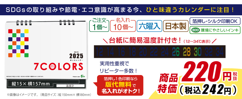 2025卓上カレンダーセブンカラーズ温度計付き