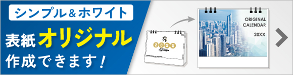シンプル&ホワイト表紙オリジナル