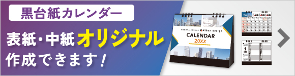 自由にデザインできる卓上カレンダー レギュラー黒台紙