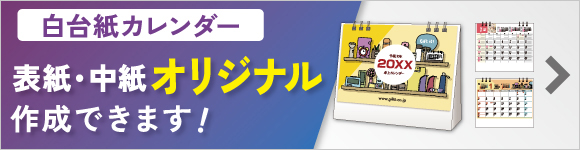 自由にデザインできる卓上カレンダー コンパクト白台紙