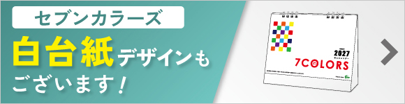 セブンカラーズ白台紙
