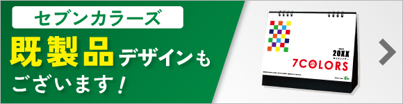 セブンカラーズ