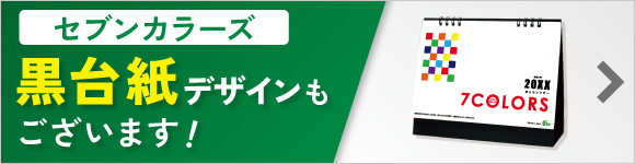 セブンカラーズ黒台紙