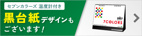 セブンカラーズ 温度計付き黒台紙
