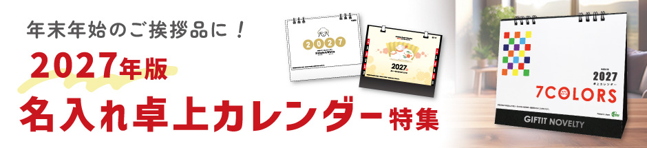 2027年版卓上カレンダー