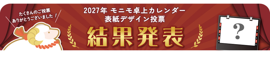 2027年版モニモ表紙デザイン投票結果