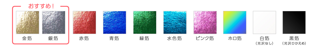 箔色一覧