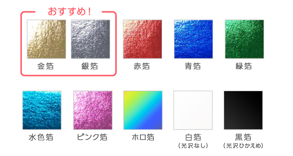 箔色一覧