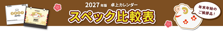 2027年版 卓上カレンダースペック比較表