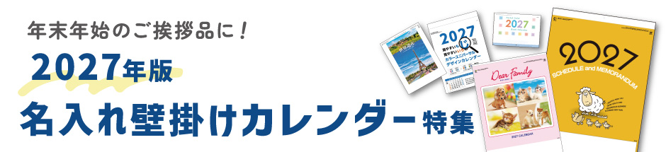 2027年版壁掛けカレンダー
